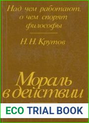 Мораль в действии