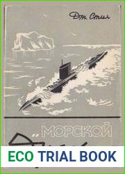 Морской дракон (На северо-запад подо льдом)