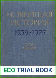 Новейшая история 1939-1975. Курс лекций