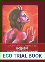 Люцифуг Повелитель пактов. Сборник 5