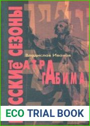 Русские сезоны театра ||Габима||