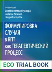 Формулировка случая в КПТ как терапевтический процесс