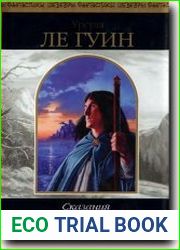 Сказания Земноморья
