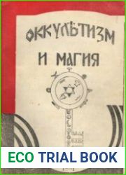 Оккультизм и магия (1991)