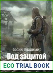 Под защитой волков