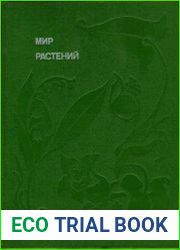 Мир растений. Рассказы о кофе, лилиях, пшенице и пальмах