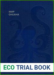 Мир океана. Рассказы о флоре и фауне океана (Море живет)