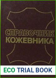 Справочник кожевника (Оборудование)