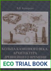 Кольца каменного века. Архитектура древнейшего времени