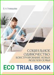 Социальное одиночество конструирование новых моделей семьи
