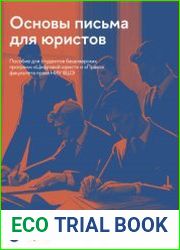 Основы письма для юристов