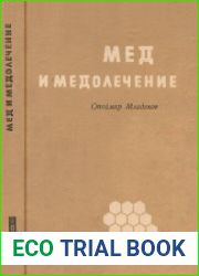 Мед и медолечение
