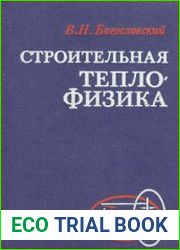 Строительная теплофизика. (Теплофизические основы отопления, вентиляции и кондиционирования воздуха)