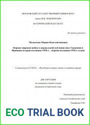 Первая мировая война в журнальной публицистике Германии и Франции (вторая половина 1920-х – первая половина 1930-х годов)