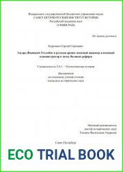 Эдуард Иванович Тотлебен и русская армия военный инженер и военный администратор в эпоху Великих реформ
