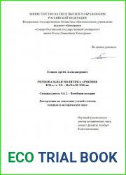 Региональная политика Армении в 90-х гг. XX – начале XXI вв.