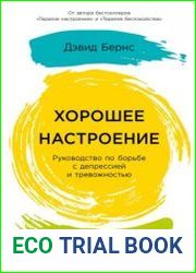 Хорошее настроение Руководство по борьбе с депрессией и тревожностью. Техники и упражнения