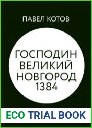 Господин Великий Новгород 1384 путешествие во времени