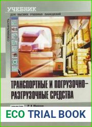 Транспортные и погрузочно-разгрузочные средства