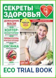 Секреты здоровья