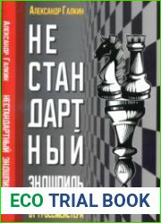 Нестандартный эндшпиль