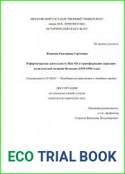 Реформаторская деятельность Пия XII и трансформация церковно-политической позиции Ватикана (1939-1958 годы)