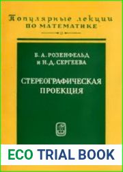 Стереографическая проекция