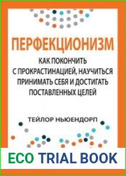 Перфекционизм как покончить с прокрастинацией, научиться принимать себя и достигать поставленных целей