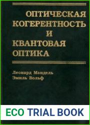 Оптическая когерентность и квантовая оптика