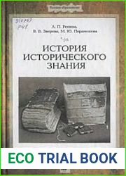 История исторического знания