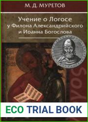 Учение о Логосе у Филона Александрийского и Иоанна Богослова