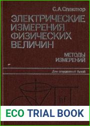 Электрические измерения физических величин. Методы измерений