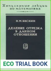 Деление отрезка в данном отношении
