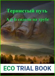 Тернистый путь. А и Б сидели на трубе