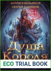 ZZZZZZZ Душа короля. Цикл из 4 книг