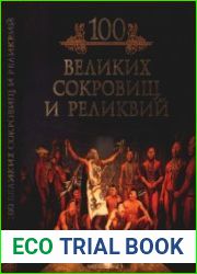 100 великих сокровищ и реликвий