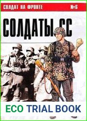 Солдат на фронте № 6 Солдаты СС 1943-1944 гг.