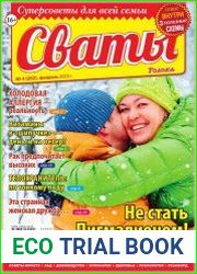 Сваты