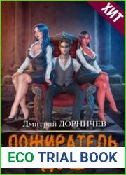 Пожиратель душ. Том 13