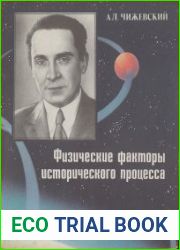 Физические факторы исторического процесса