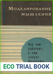 Моделирование мышления