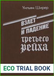 Взлет и падение Третьего рейха. Том 1