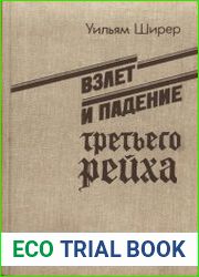 Взлет и падение Третьего рейха.