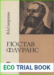 Гюстав Флуранс