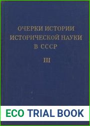 Очерки истории исторической науки СССР. Том 3