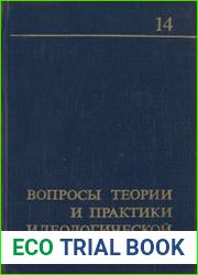 Вопросы теории и практики идеологической работы. (Выпуск 14 ) 1983