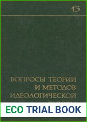 Вопросы теории и методов идеологической работы. Выпуск 13