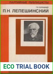 Пантелеймон Николаевич Лепешинский