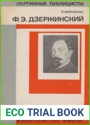 Ф.Э. Дзержинский