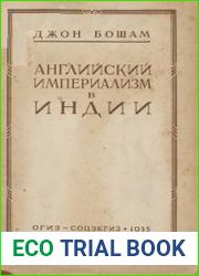 Английский империализм в Индии